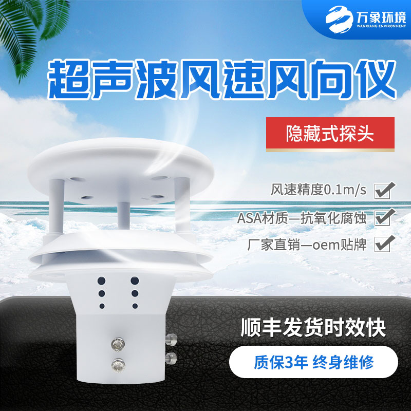 超聲波風(fēng)速風(fēng)向傳感器，小小設(shè)備，精準(zhǔn)測(cè)量風(fēng)速風(fēng)向參數(shù)
