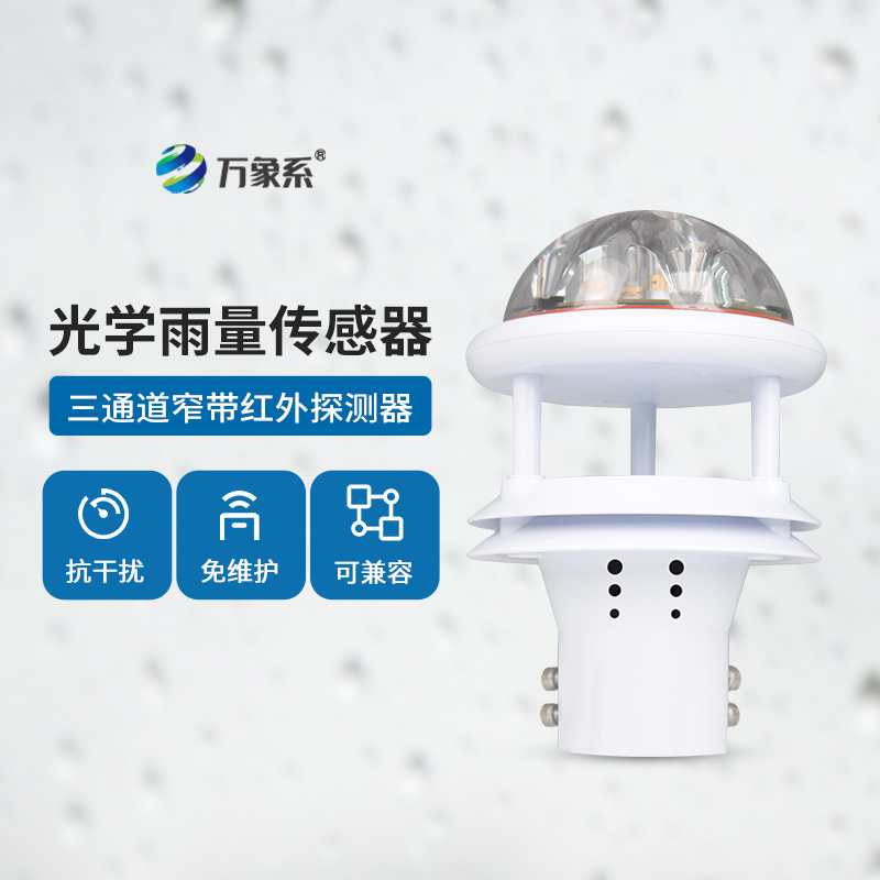 光學(xué)雨量傳感器：精度高、抗環(huán)境光能力強(qiáng)
