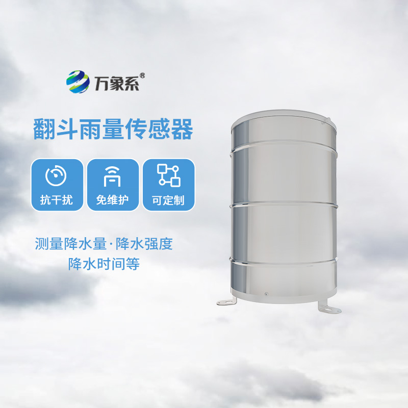 翻斗雨量傳感器，降雨量監(jiān)測(cè)專(zhuān)業(yè)的寶藏設(shè)備
