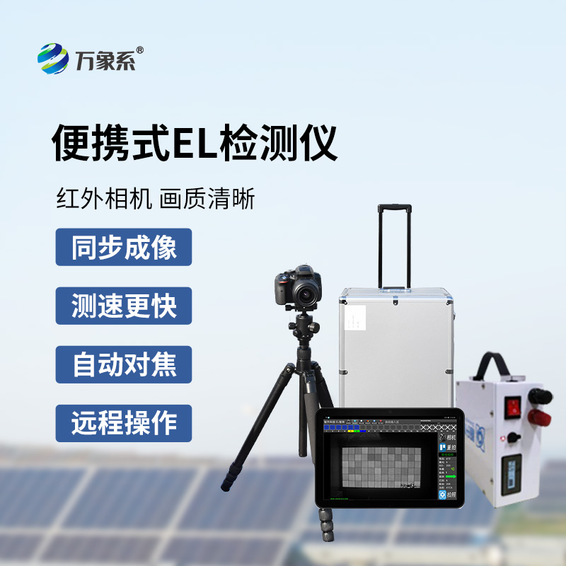 組串式el檢測(cè)儀，光伏組件檢測(cè)特定工具