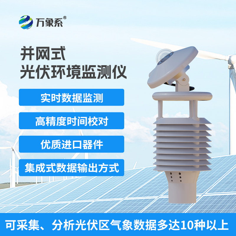 一體化太陽(yáng)能發(fā)電環(huán)境監(jiān)測(cè)儀，提升光伏電站發(fā)電效率
