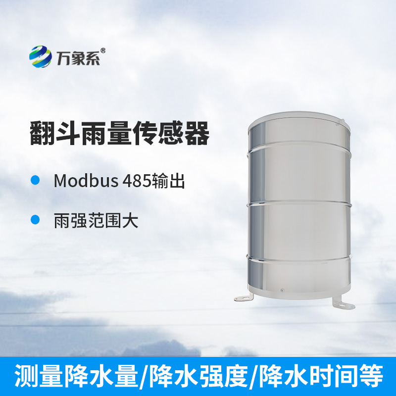 翻斗雨量傳感器：穩(wěn)定可靠，測量精準(zhǔn)