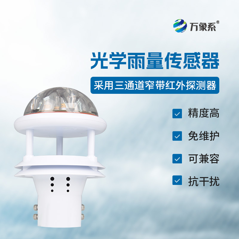 光電雨量計——雨量監(jiān)測精準(zhǔn)傳感器