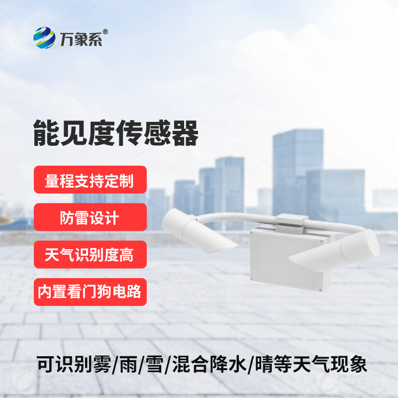 霧天能見度監(jiān)測傳感器：道路交通能見度準(zhǔn)確監(jiān)測工具