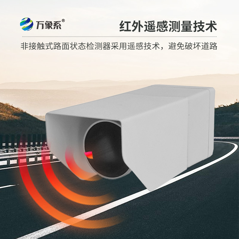 遙感式路面狀況傳感器：利用遙感技術(shù)，提供路面積水、積雪、結(jié)冰厚度精準(zhǔn)數(shù)據(jù)